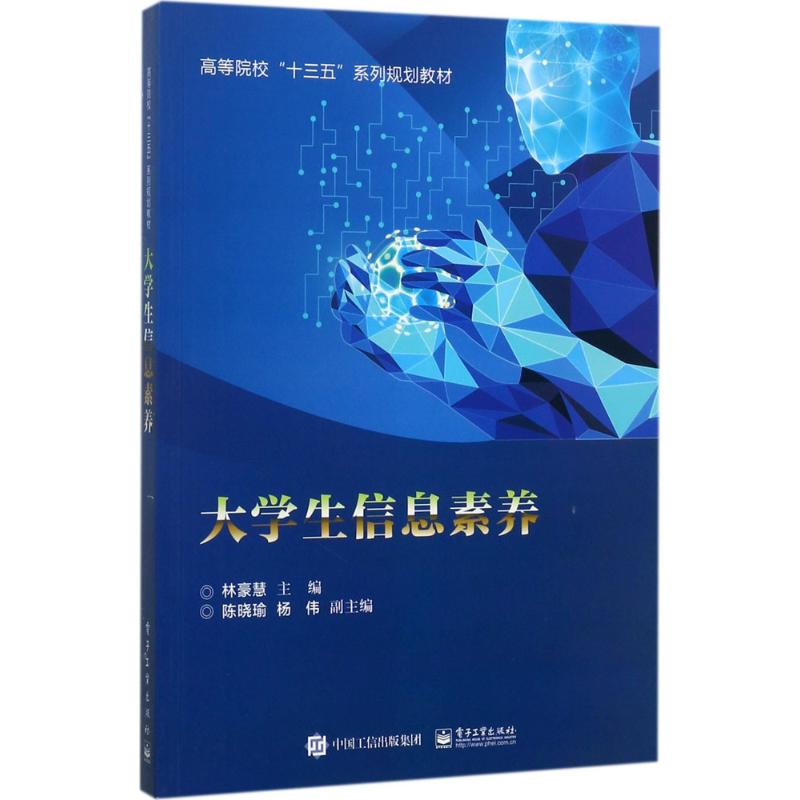 大学生信息素养 林豪慧 主编 大中专 文轩网