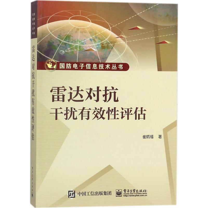 雷达对抗干扰有效性评估 崔炳福 著 著 专业科技 文轩网