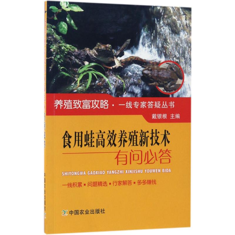 食用蛙高效养殖新技术有问必答 戴银根 主编 专业科技 文轩网