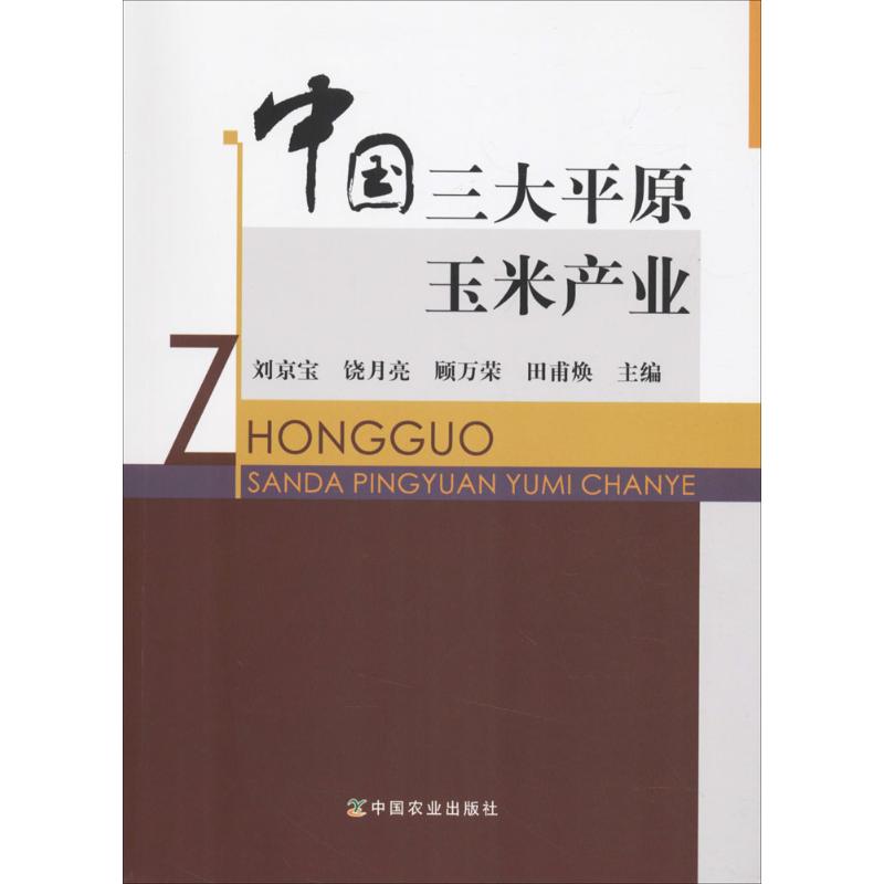 中国三大平原玉米产业 刘京宝 等 主编 专业科技 文轩网