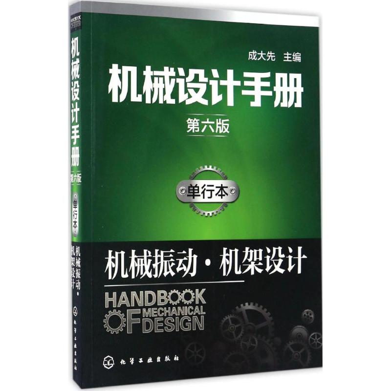 机械设计手册 成大先 主编 专业科技 文轩网