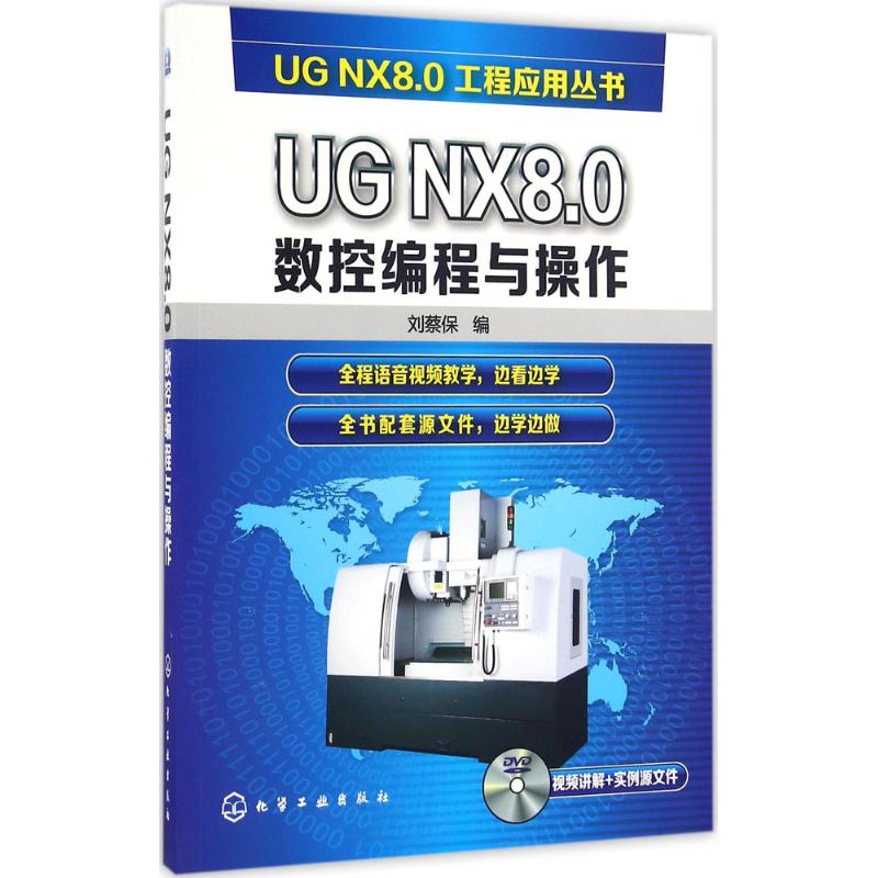 UG NX8.0数控编程与操作 刘蔡保 编 专业科技 文轩网