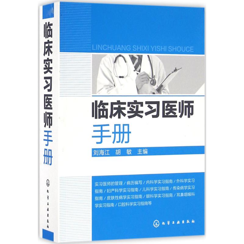 临床实习医师手册 刘海江,胡敏 主编 生活 文轩网