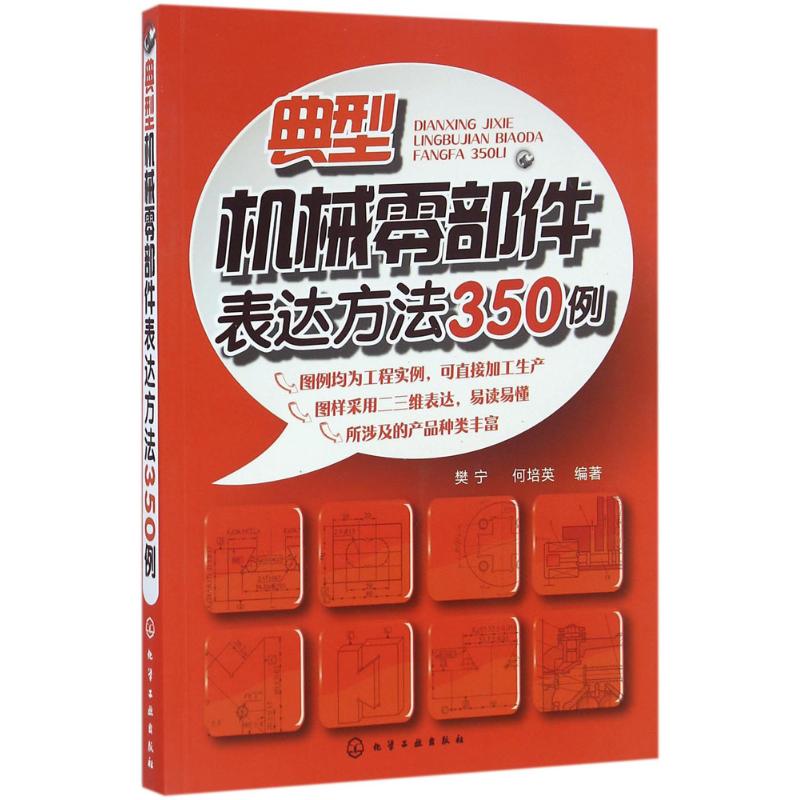 典型机械零部件表达方法350例 樊宁,何培英 编著 著 专业科技 文轩网