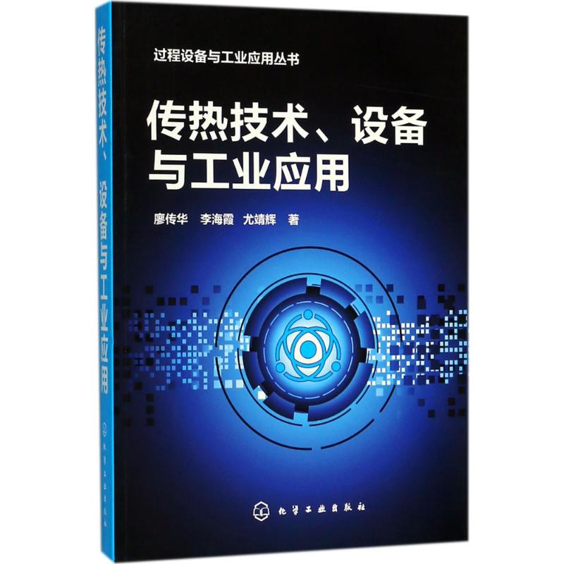 传热技术、设备与工业应用 廖传华,李海霞,尤靖辉 著 专业科技 文轩网