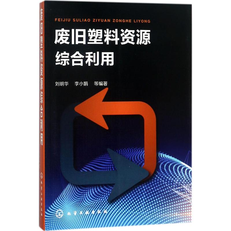 废旧塑料资源综合利用 刘明华 等 编著 著 专业科技 文轩网