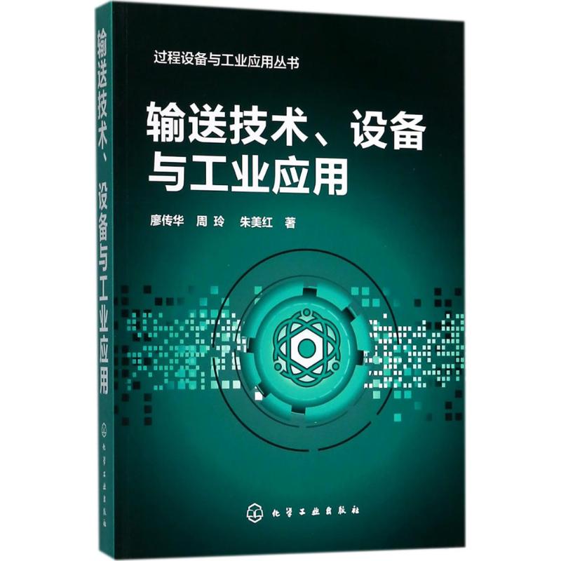 输送技术、设备与工业应用 廖传华,周玲,朱美红 著 专业科技 文轩网