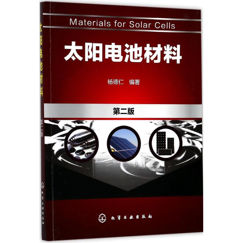 太阳电池材料 杨德仁 编著 著 专业科技 文轩网