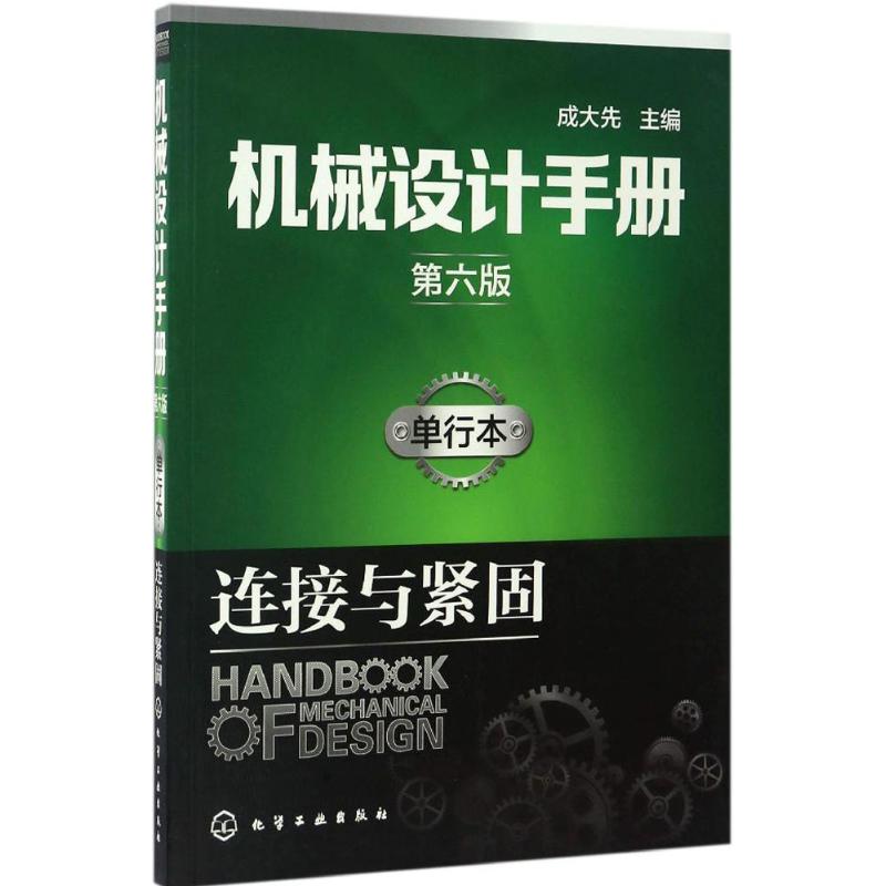 机械设计手册 成大先 主编 专业科技 文轩网