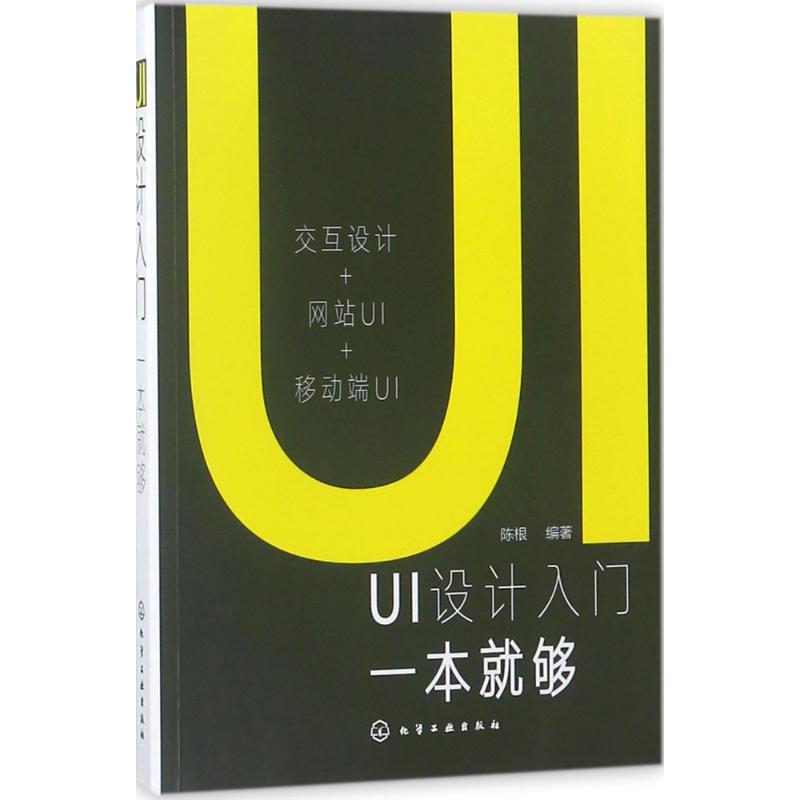 UI设计入门一本就够 陈根 编著 著作 专业科技 文轩网