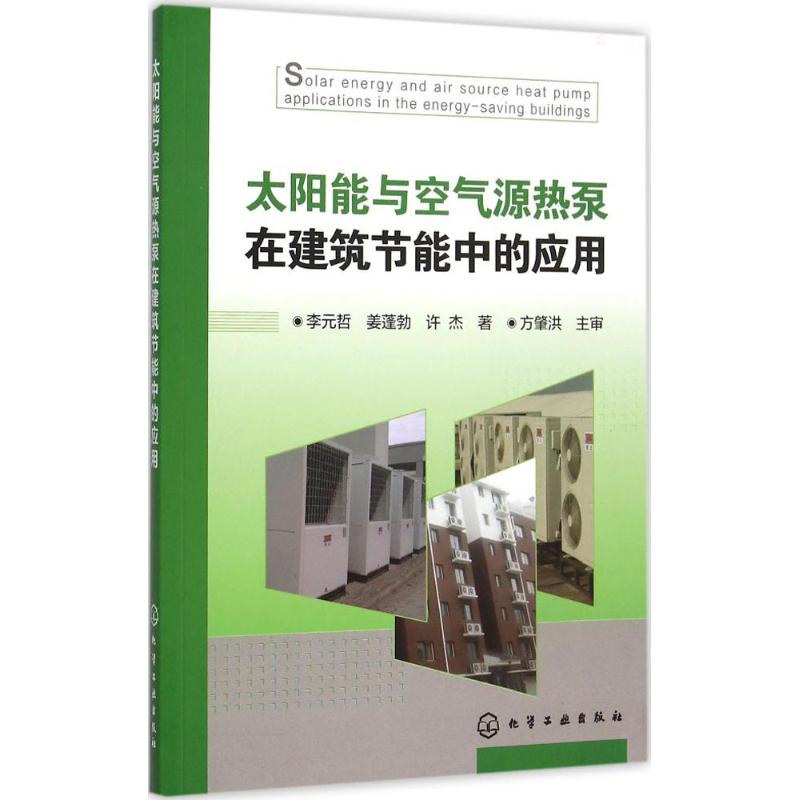 太阳能与空气源热泵在建筑节能中的应用 李元哲,姜蓬勃,许杰 著 著作 专业科技 文轩网