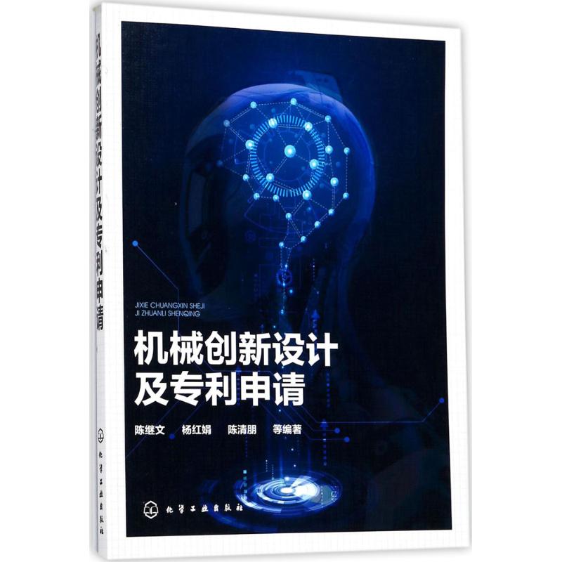 机械创新设计及专利申请 陈继文 等 编著 专业科技 文轩网