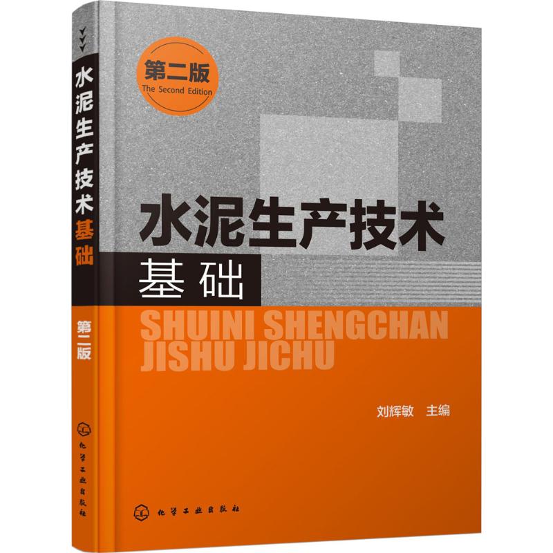 水泥生产技术基础 刘辉敏 主编 著 专业科技 文轩网