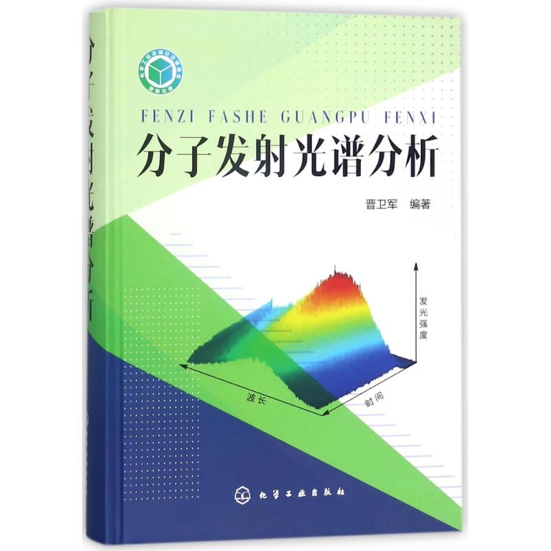 分子发射光谱分析 编者:晋卫军 著作 专业科技 文轩网