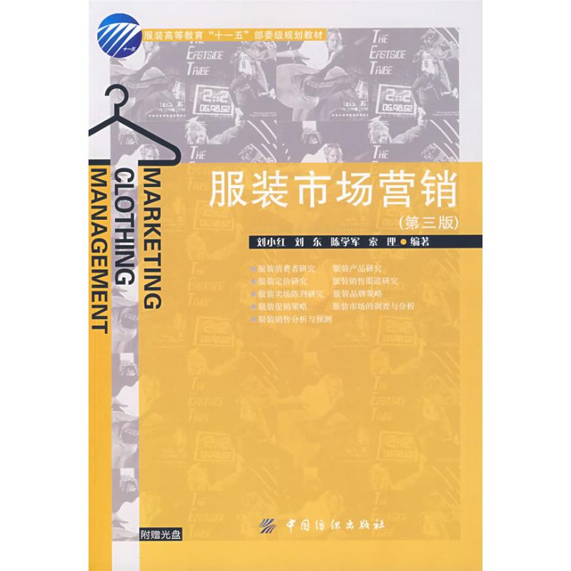 服装市场营销(第三版)(含光盘) 刘小红//刘东//陈学军//索理 著 著 经管、励志 文轩网