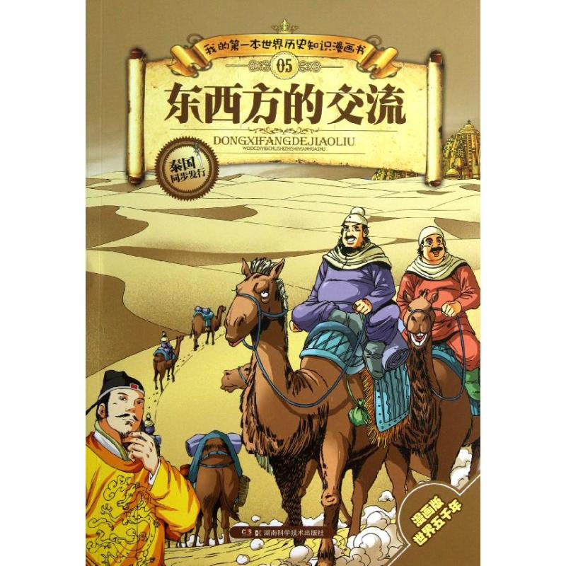 东西方的交流 张武顺 著作 少儿 文轩网