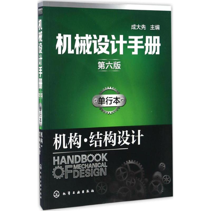 机械设计手册 成大先 主编 专业科技 文轩网