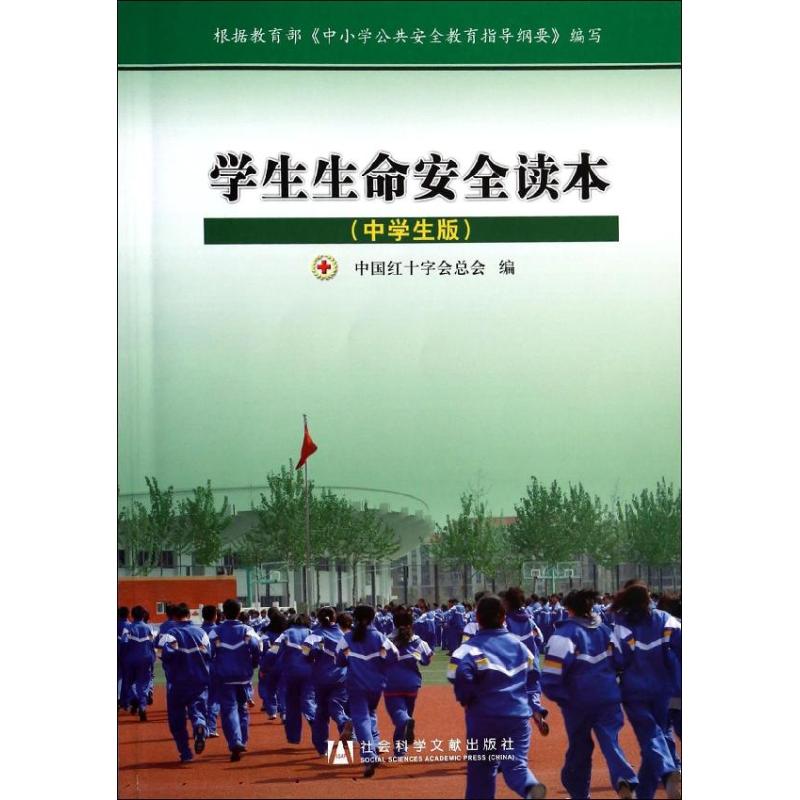 学生生命安全读本 无 著作 中国红十字会总会 编者 文教 文轩网