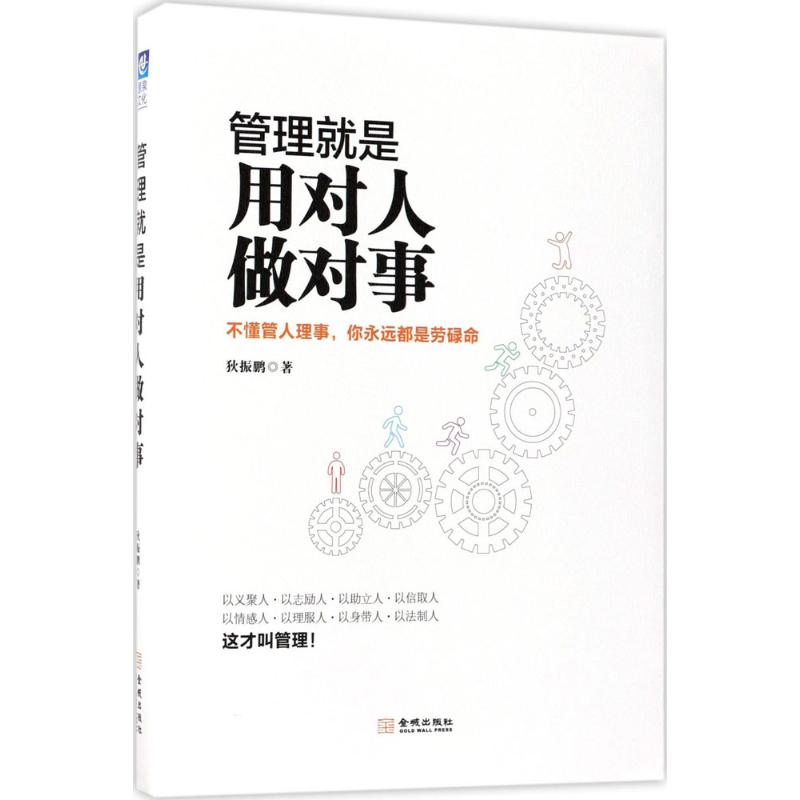 管理就是用对人做对事 狄振鹏 著 经管、励志 文轩网