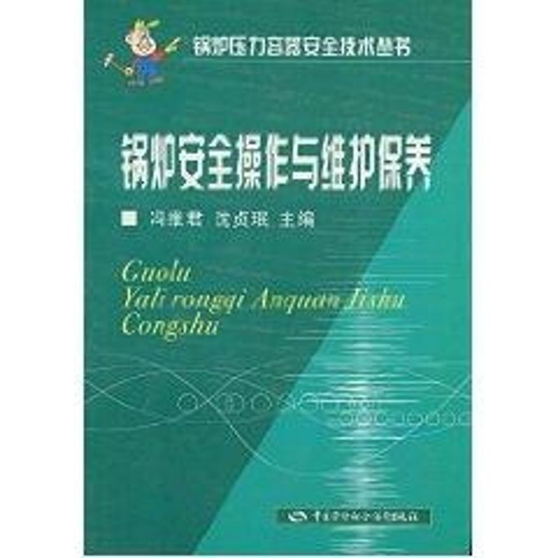 锅炉安全操作与维护保养 冯维君,沈贞珉 编 专业科技 文轩网