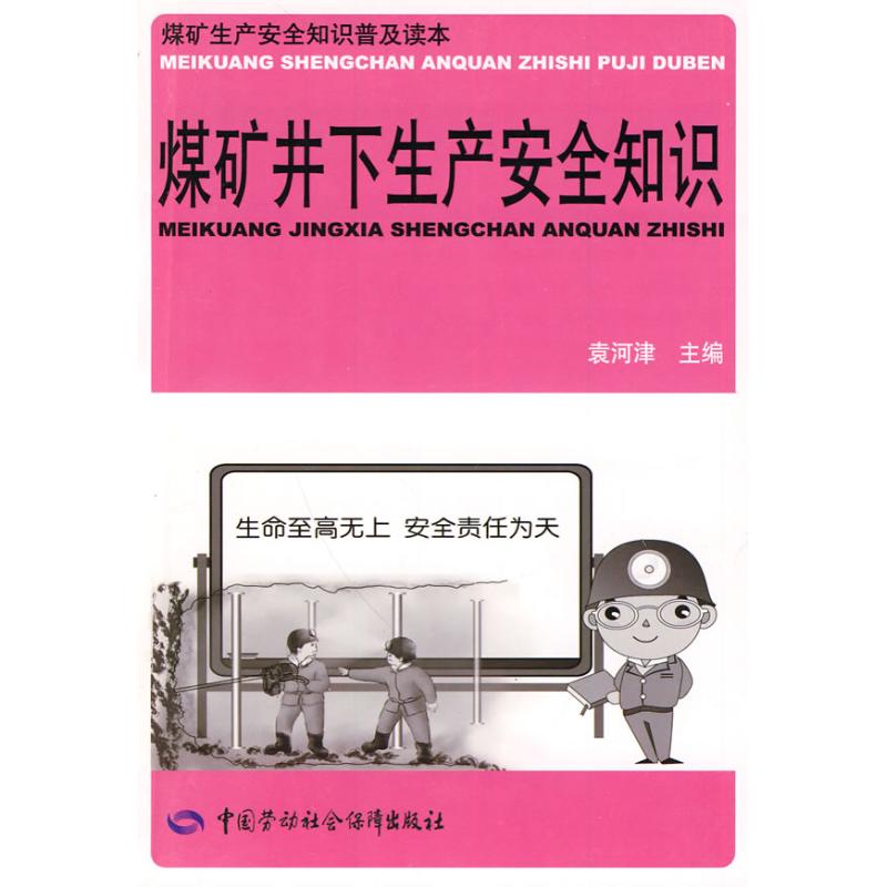 煤矿井下生产安全知识 袁河津 主编 著作 著 专业科技 文轩网