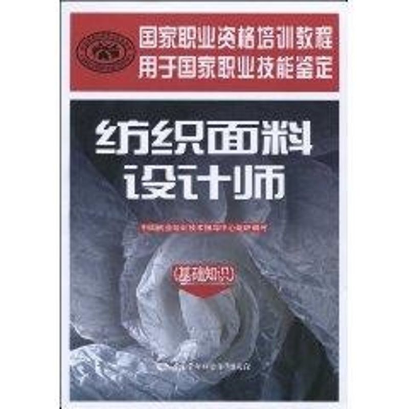 纺织面料设计师(基础知识) 中国就业培训技术指导中心 著作 著 专业科技 文轩网