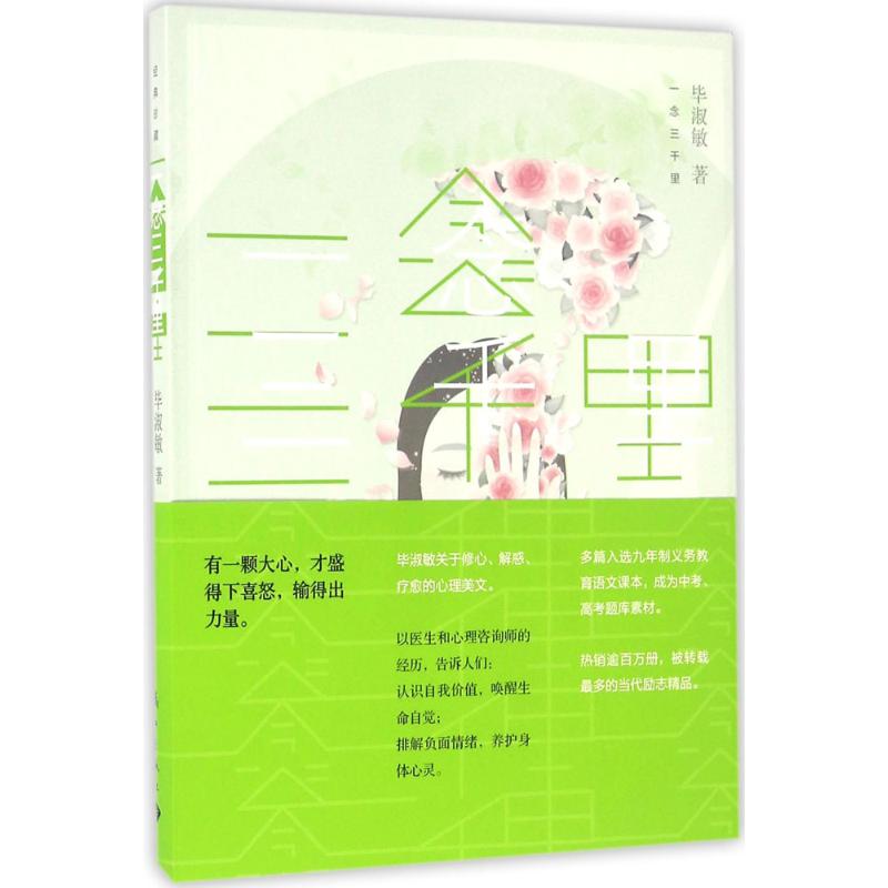 一念三千里 毕淑敏 著 著作 文学 文轩网