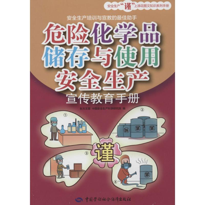 危险化学品储存与使用安全生产宣传教育手册 东方文慧 等 专业科技 文轩网