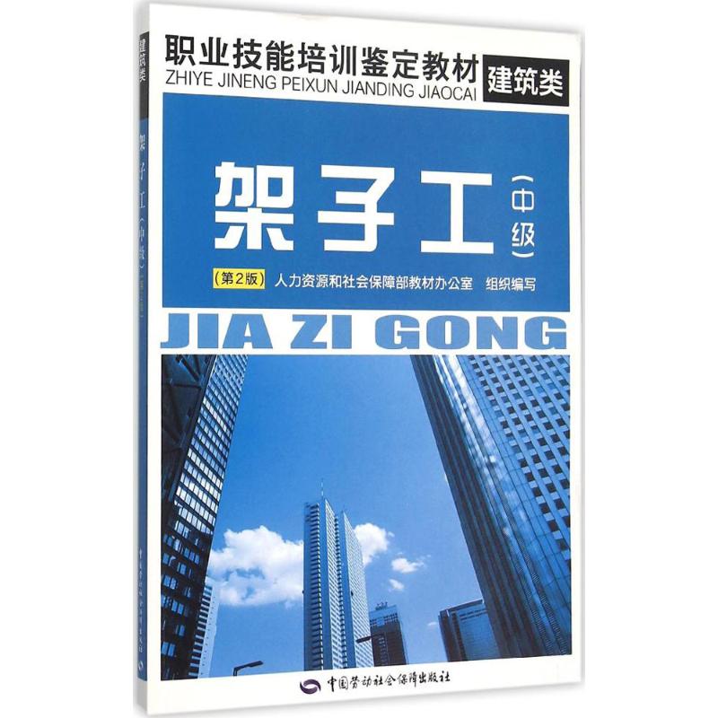 架子工 人力资源和社会保障部教材办公室 组织编写 专业科技 文轩网