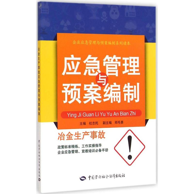 冶金生产事故应急管理与预案编制 《企业应急管理与预案编制系列读本》编委会 编 专业科技 文轩网