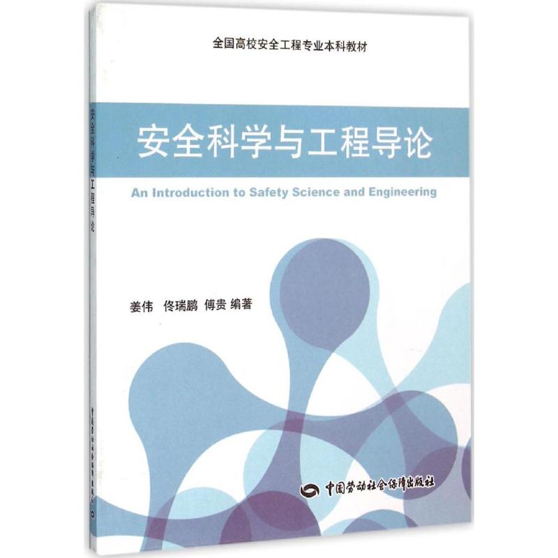 安全科学与工程导论 姜伟,佟瑞鹏,傅贵 编著 著 大中专 文轩网