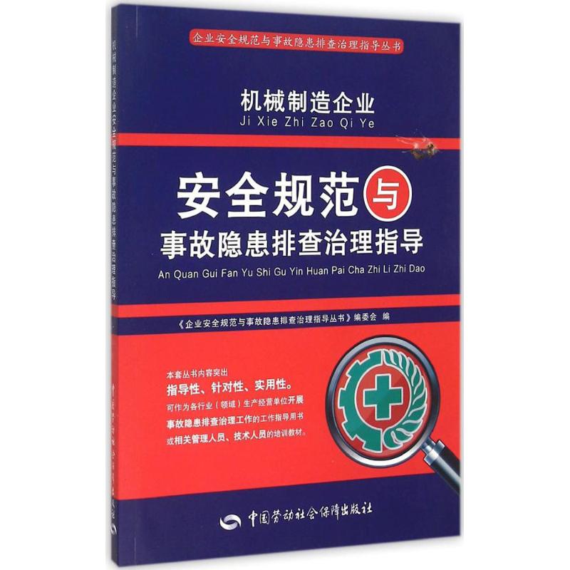 机械制造企业安全规范与事故隐患排查治理指导 《企业安全规范与事故隐患排查治理指导丛书》编委会 编 专业科技 文轩网