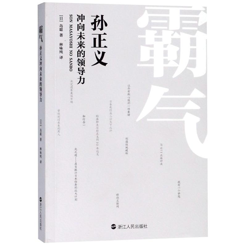 霸气 孙正义冲向未来的领导力 (日)岛聪 著 林咏纯 译 经管、励志 文轩网