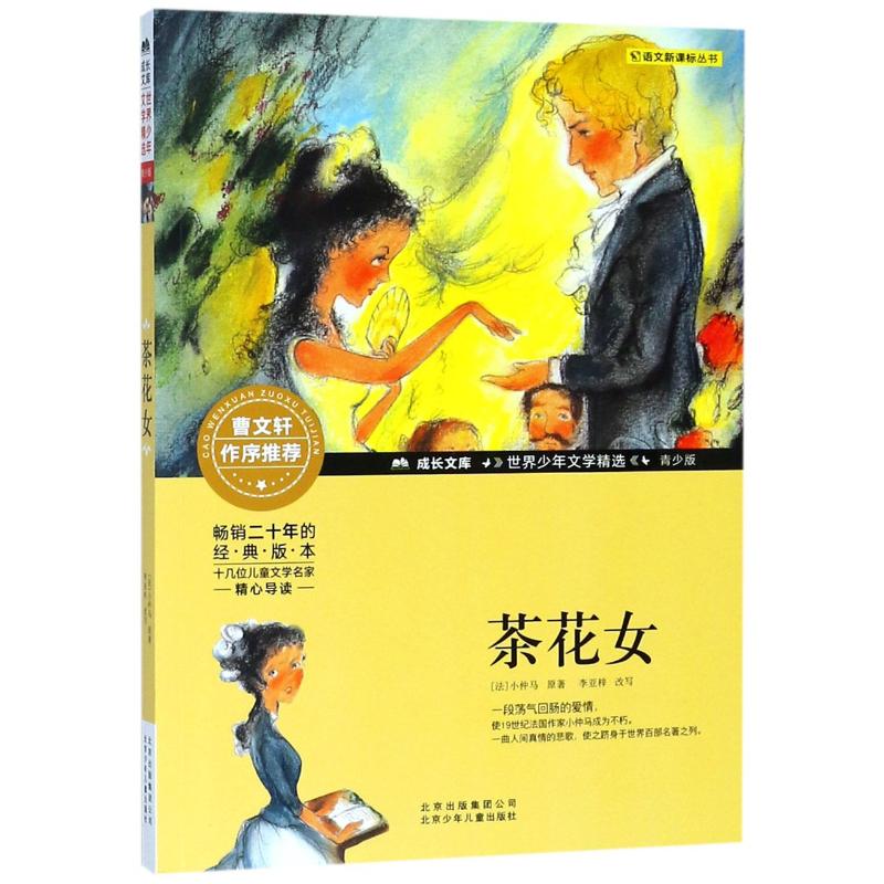 茶花女 (法)小仲马 著 少儿 文轩网