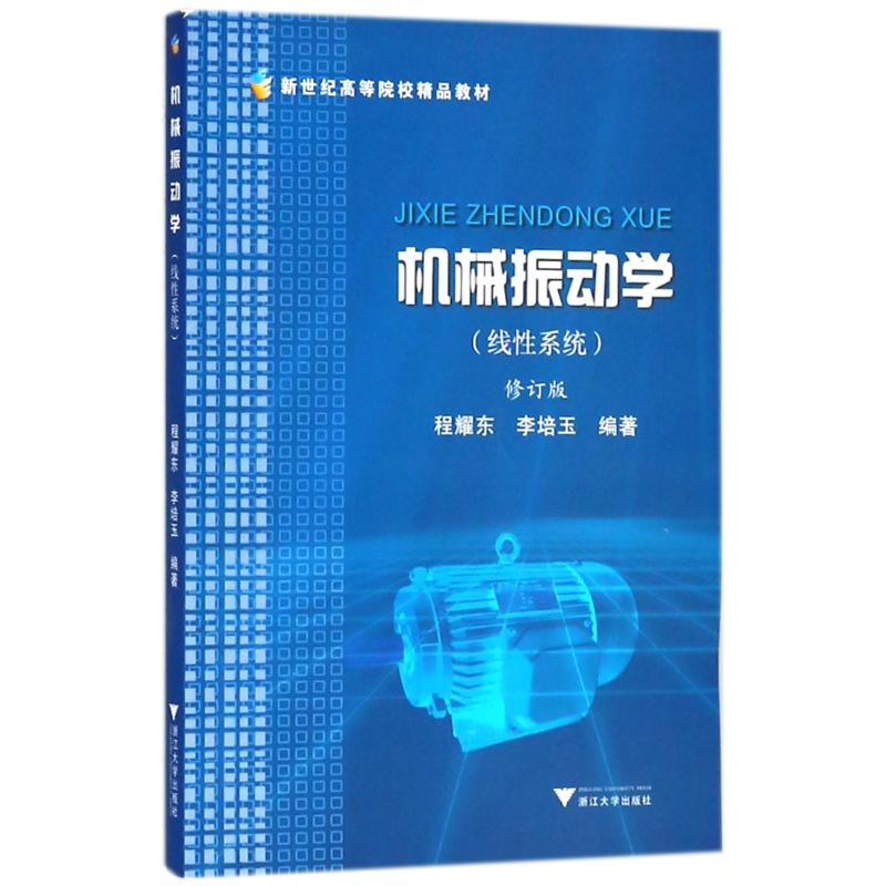 机械振动学(线性系统) 编者:程耀东//李培玉 著 著 专业科技 文轩网