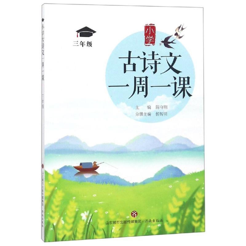 小学古诗文一周一课 3年级 陈守刚,侯智明 编 文教 文轩网