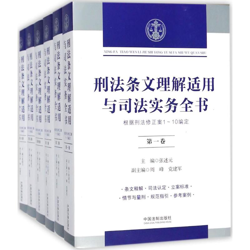 刑法条文理解适用与司法实务全书 张述元 主编 社科 文轩网