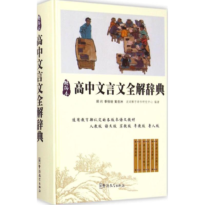 高中文言文全解词典 说词解字辞书研究中心 编 文教 文轩网