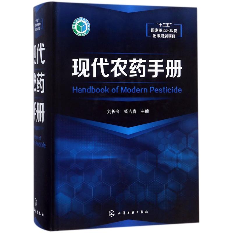 现代农药手册 刘长令,杨吉春 主编 著 专业科技 文轩网