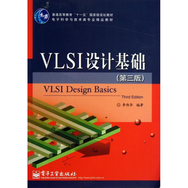 VLSI设计基础(第3版) 李伟华 著 专业科技 文轩网