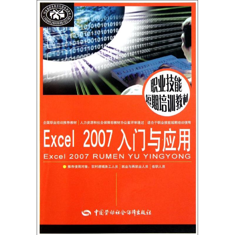 Excel2007入门与应用 尚晓新 著作 著 专业科技 文轩网