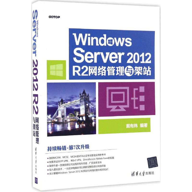 Windows Server 2012 R2网络管理与架站 戴有炜 著 专业科技 文轩网