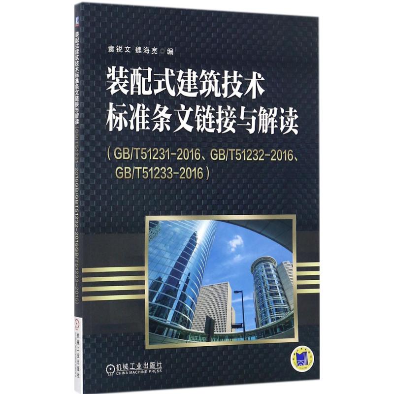 装配式建筑技术标准条文链接与解读 袁锐文,魏海宽 编 专业科技 文轩网