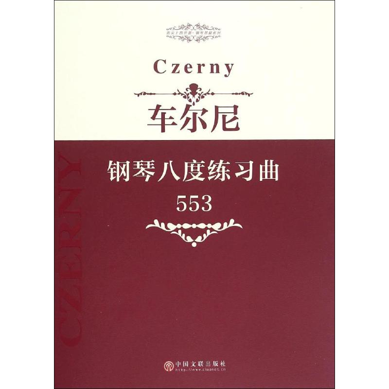 车尔尼钢琴八度练习曲 中国文联出版社 编 艺术 文轩网