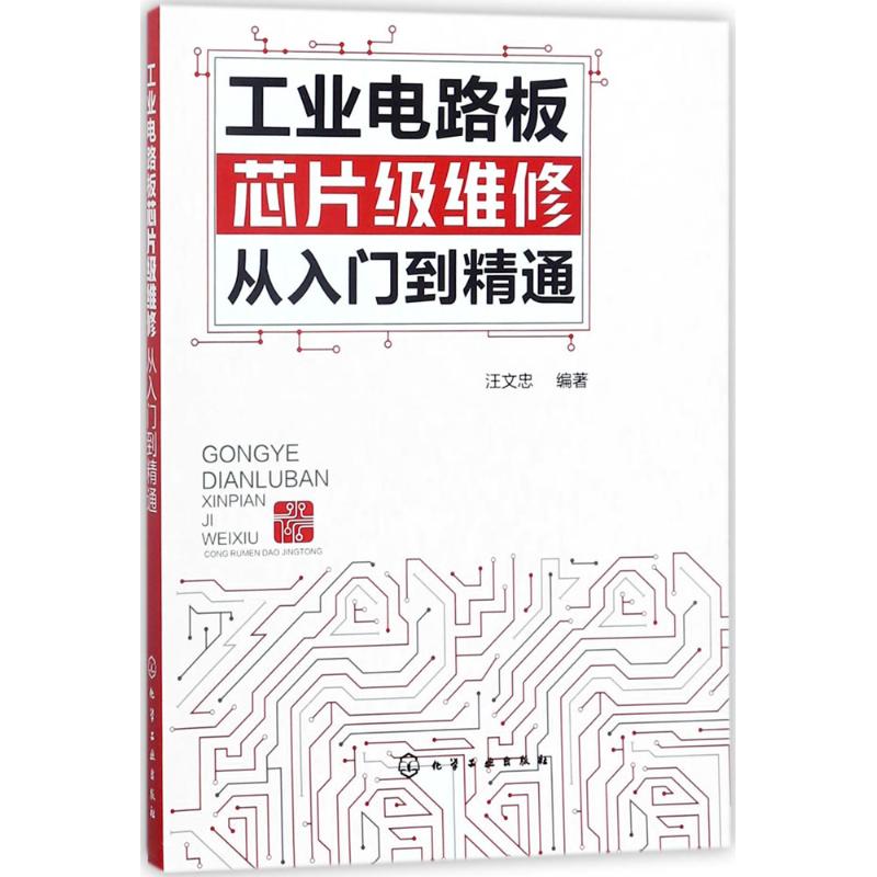 工业电路板芯片级维修从入门到精通 汪文忠 编著 著 专业科技 文轩网