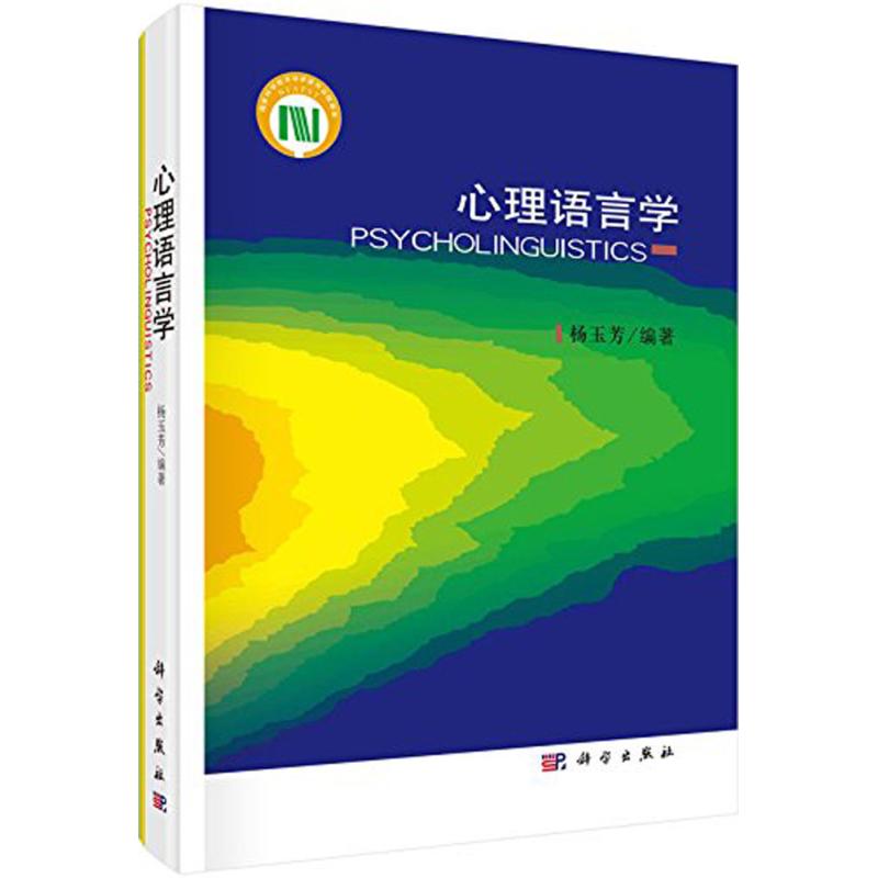 心理语言学 杨玉芳 编著 著 社科 文轩网