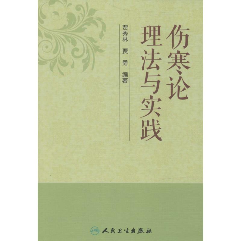 伤寒论理法与实践 无 著作 贾秀林 等 编者 生活 文轩网