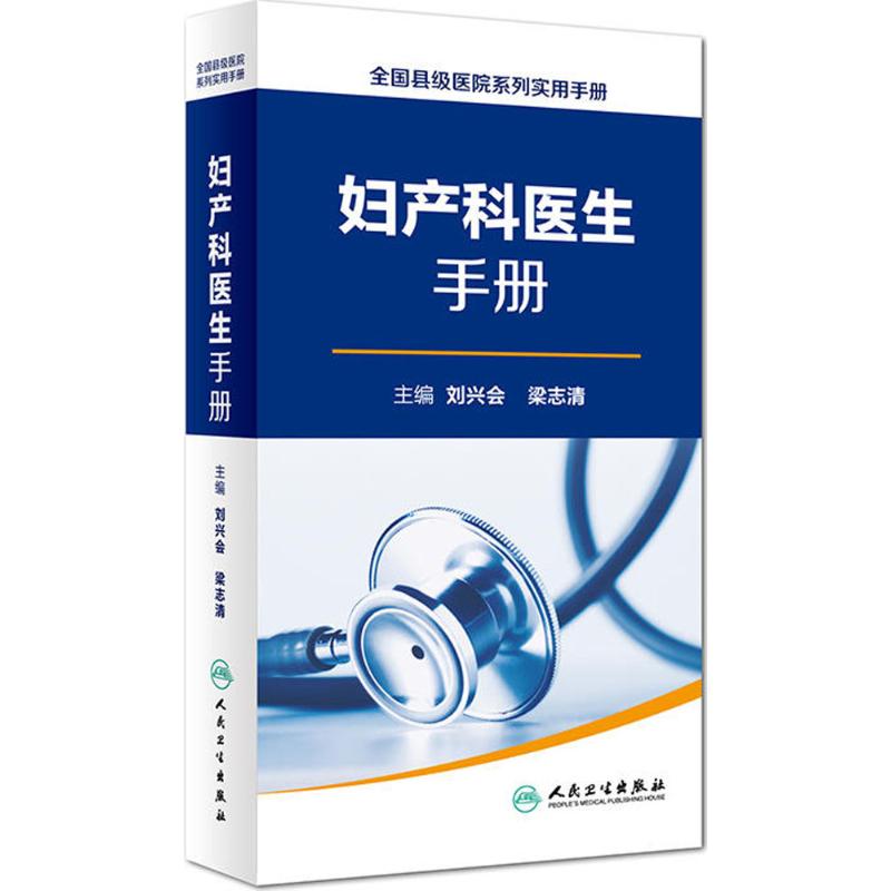 妇产科医生手册 刘兴会,梁志清 主编 生活 文轩网