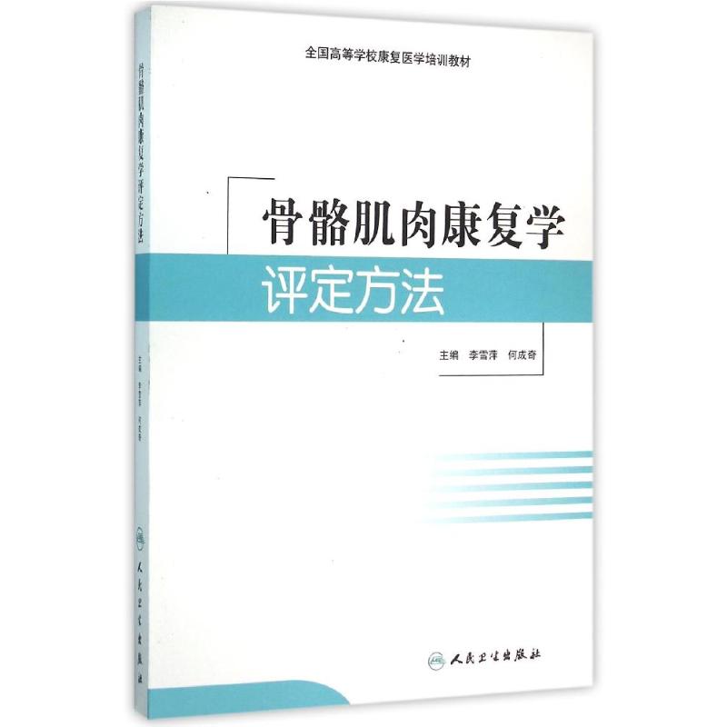 骨骼肌肉康复学评定方法 李雪萍、何成奇 著 著 生活 文轩网