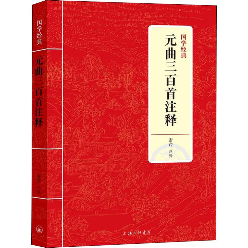 元曲三百首注释 素芹 著 文学 文轩网